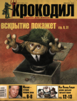 Обложка для Крокодил, 2000 , № 06.pdf